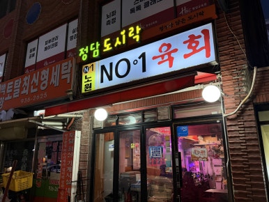 노원육회 사진 2