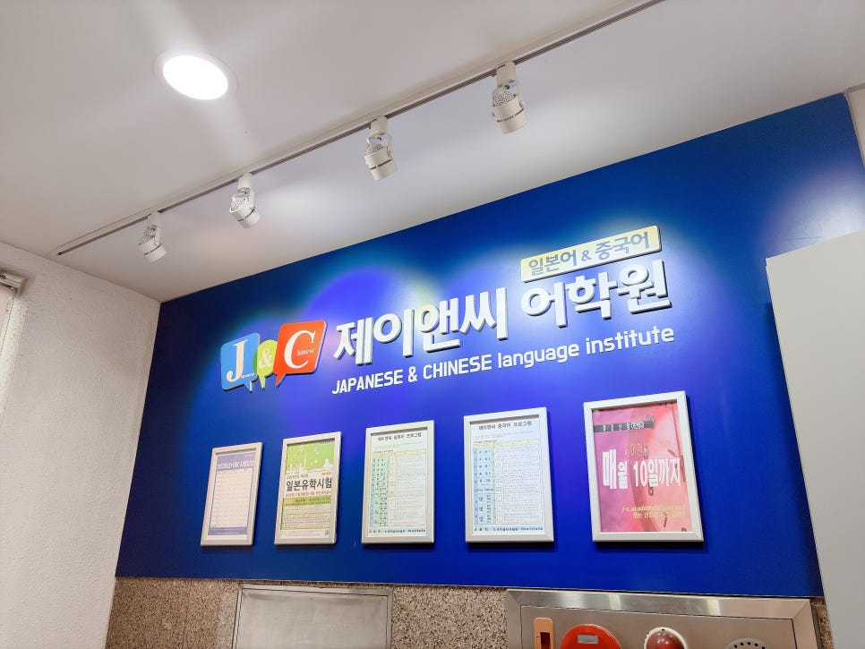 대구 일본어학원, 동성로 제이앤씨에서 4, 5급 HSK 합격 후기 — 사진 2