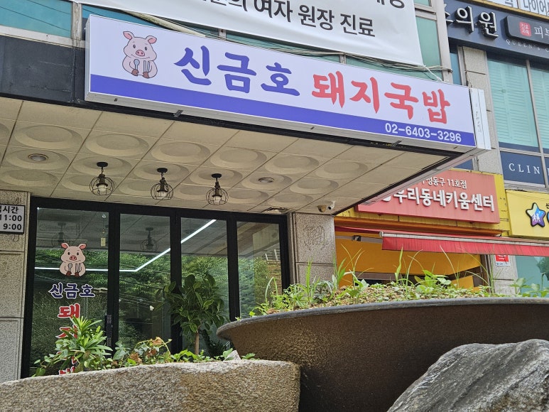 신금호 돼지국밥 사진 2