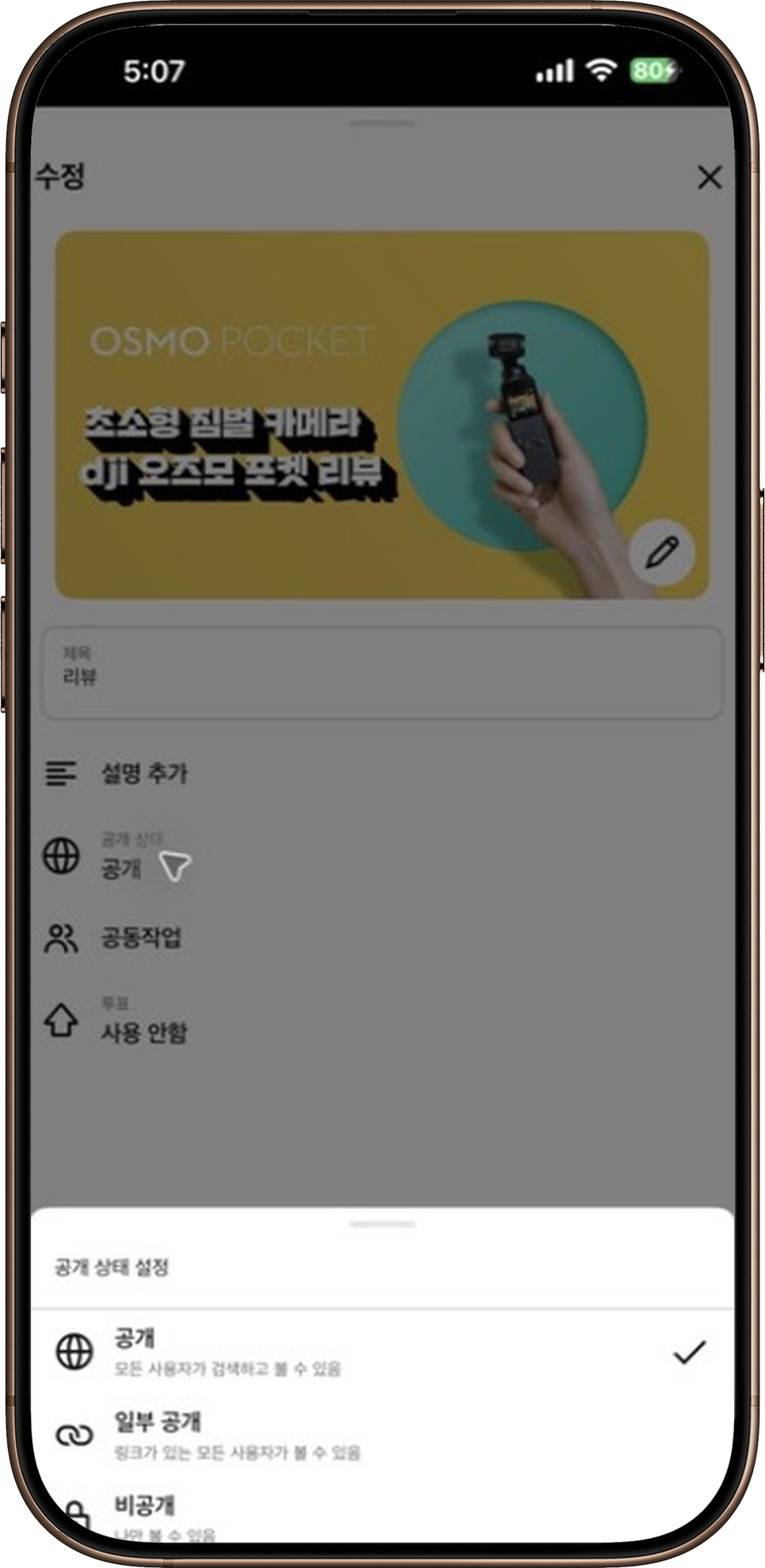 유튜브 재생목록 비공개, 아이폰 앱에서 공개 상태 바꿔봤습니다 이미지 6