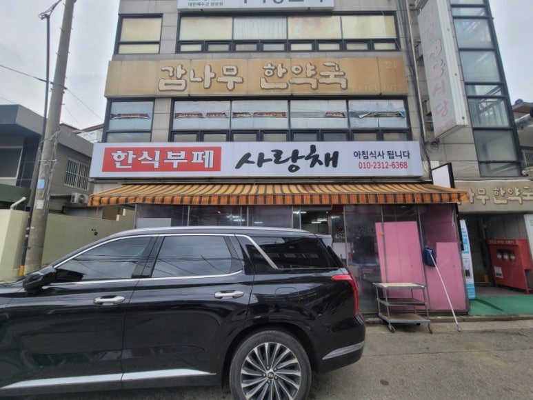 사랑채