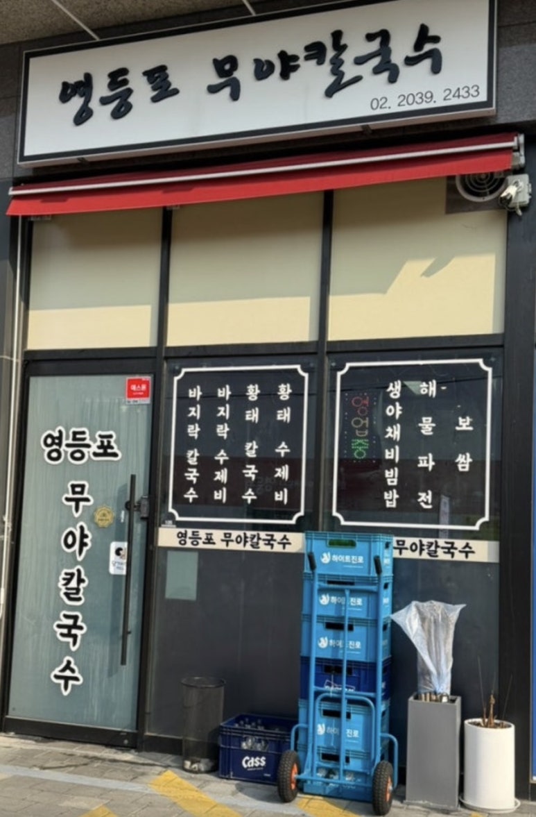 영등포무야칼국수 사진 3