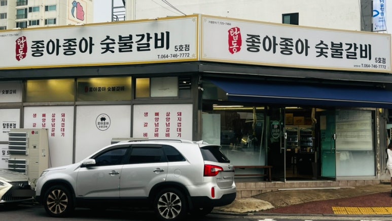 좋아좋아숯불갈비 5호점 사진 5