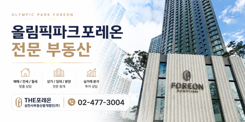 올림픽파크포레온 전문 부동산