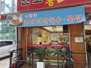 원조옹심이메밀칼국수 사당점 사진 5