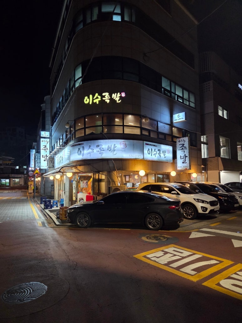 이수족발 사진 7
