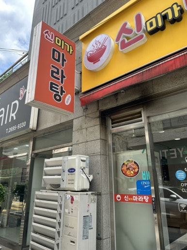 신미가마라탕 사진 5