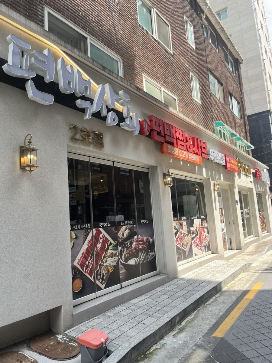 편백상회 신림점 사진 4