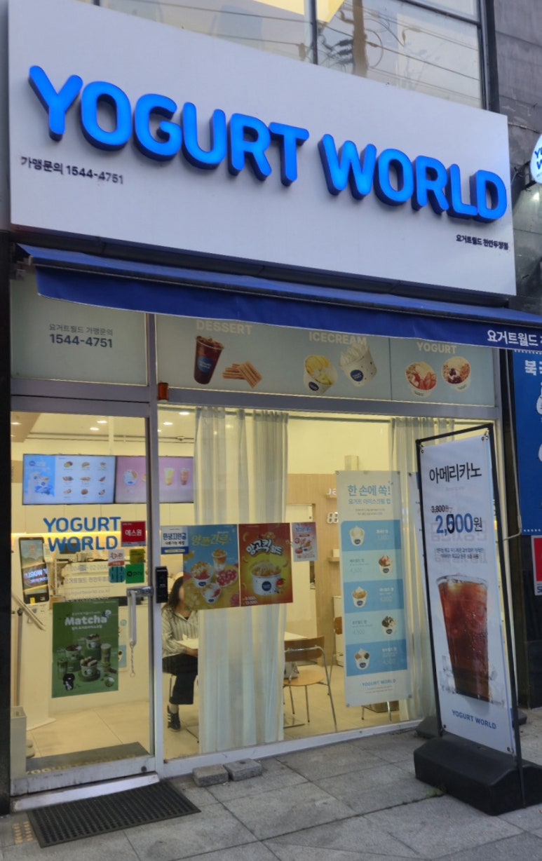 요거트월드천안두정점 후기 사진