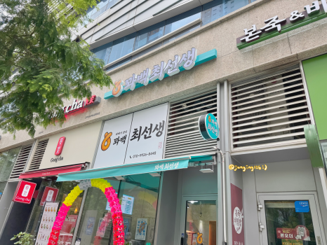 꽈백최선생 사진 8