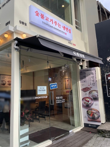 육쌈냉면 창동점 사진 8