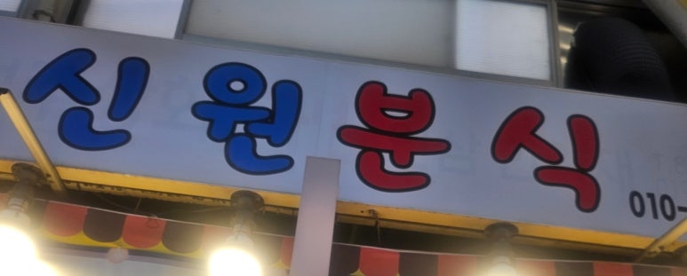 신원분식 사진 6