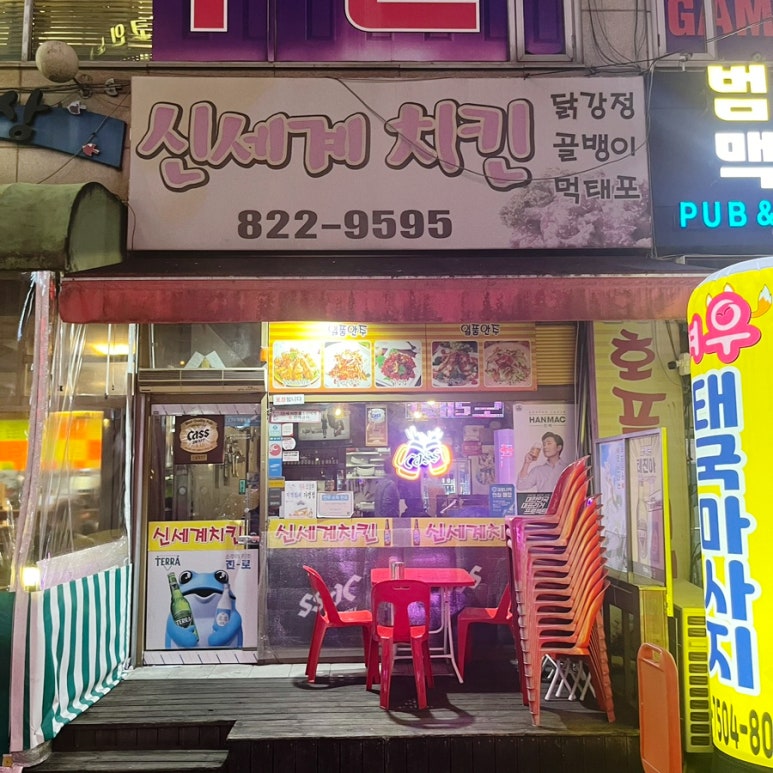 신세계치킨 사진 4