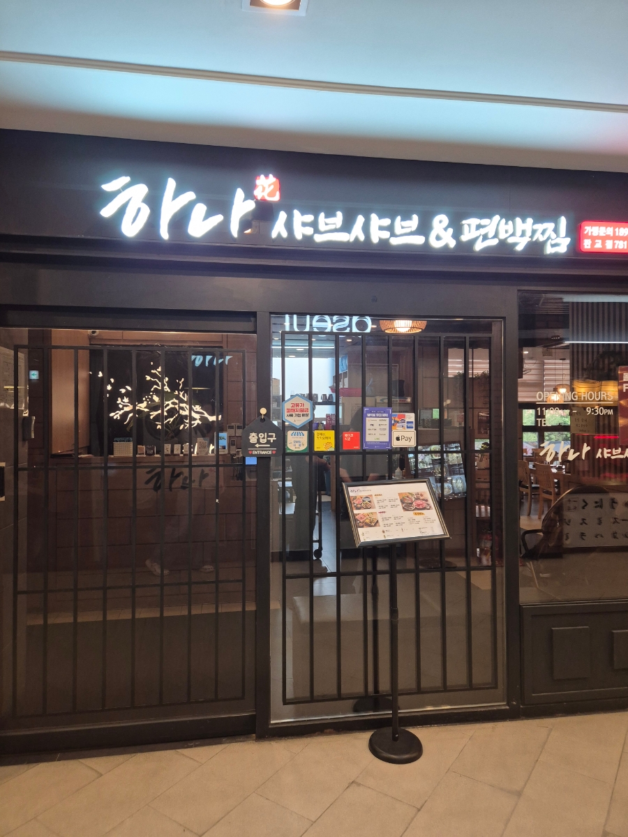 하나샤브샤브편백찜 사진 5