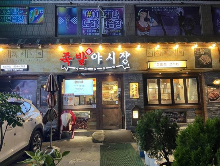 족발야시장 창동역점 사진 5