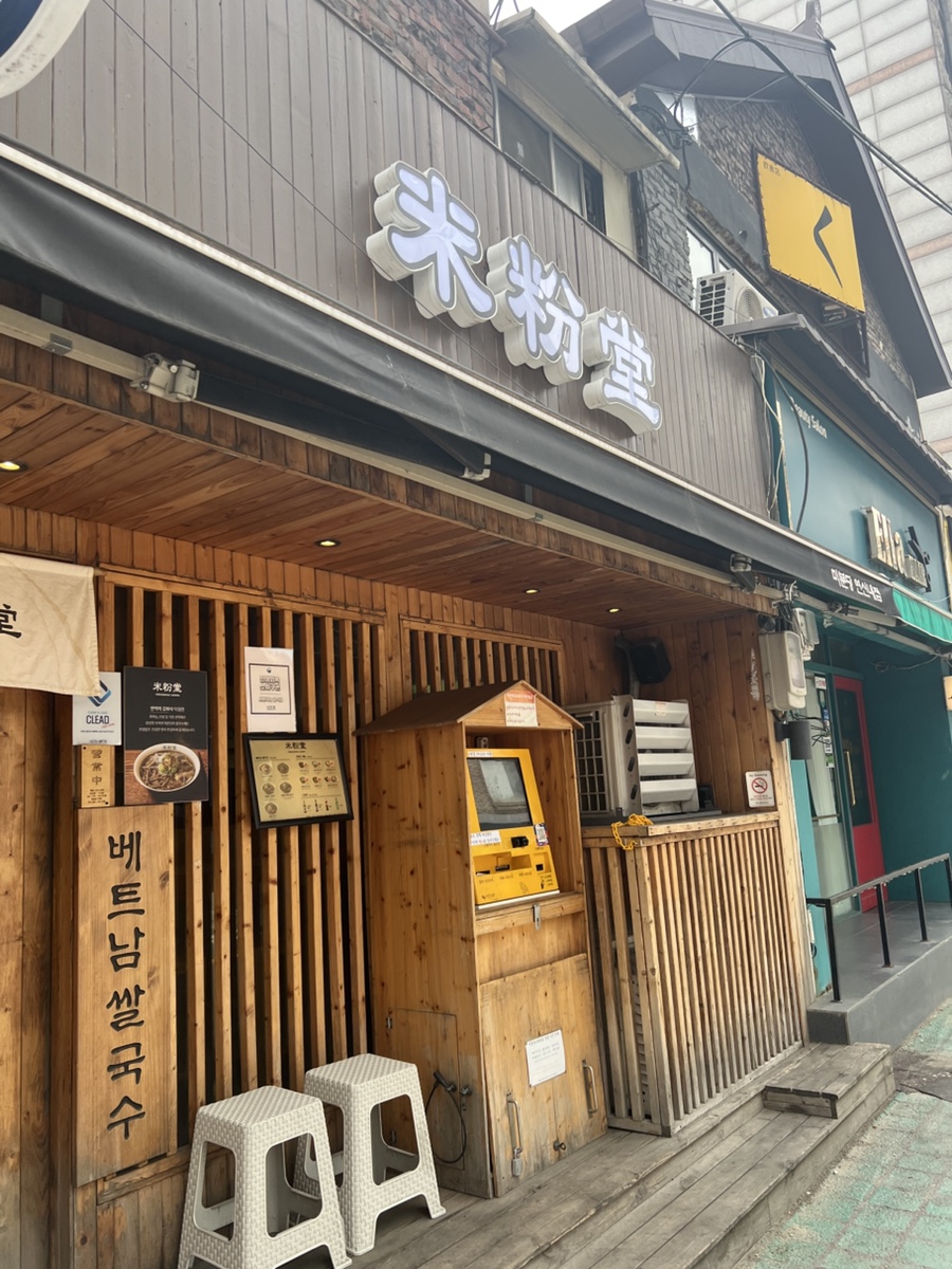 미분당 연신내점 사진 8