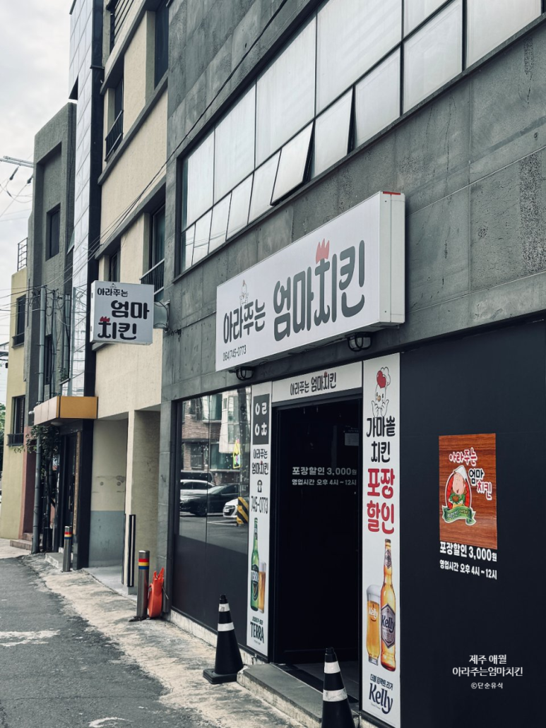 아라주는엄마치킨 하귀점 사진 6