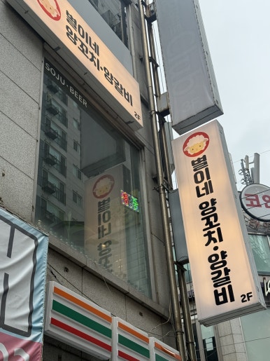 별이네양꼬치양갈비 사진 7