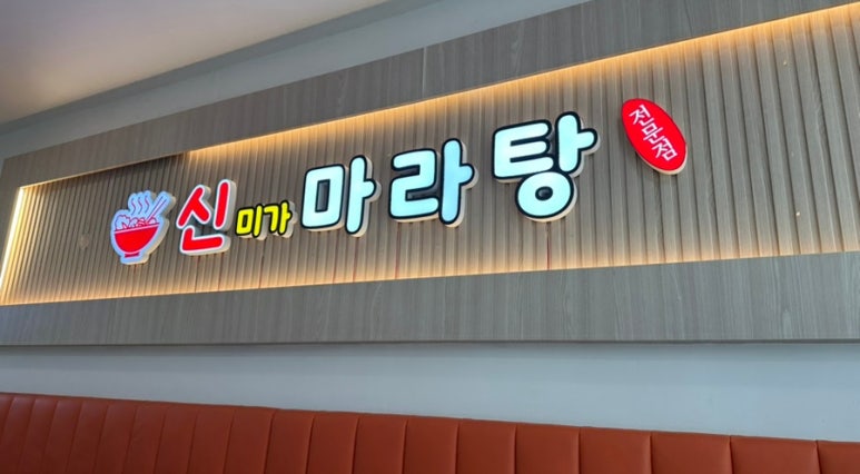 신미가마라탕 사진 7