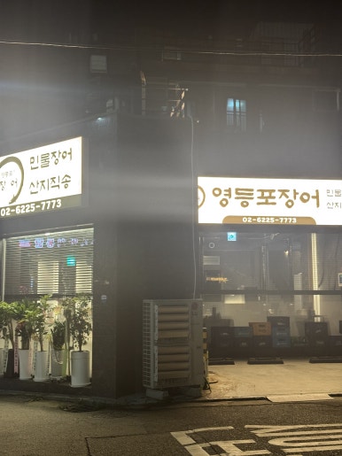 숯불장어 어때 사진 7