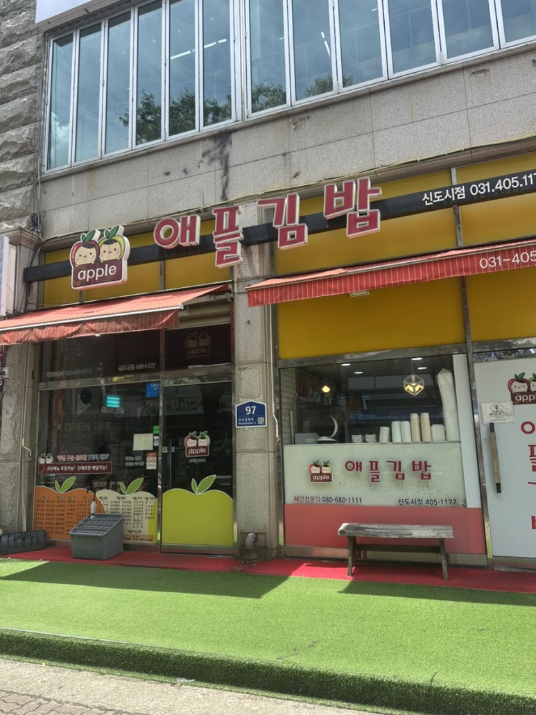 애플김밥 신도시점 사진 6