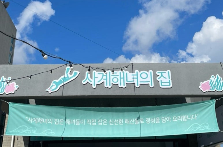 사계해녀의집 사진 8