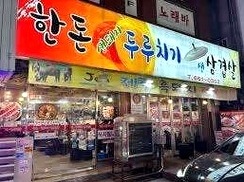 한돈생돼지두루치기생삼겹살 사진 2