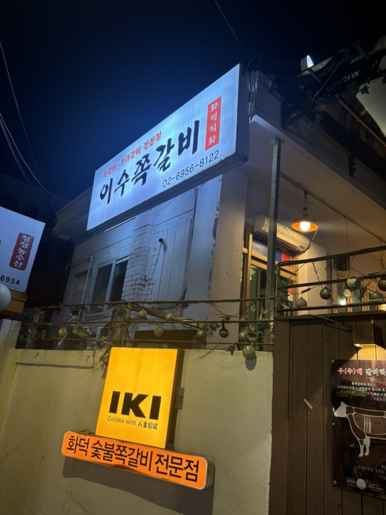 이수쪽갈비 이수점 대표 사진