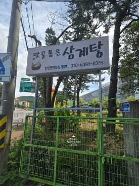 맛을품은삼계탕 사진 5