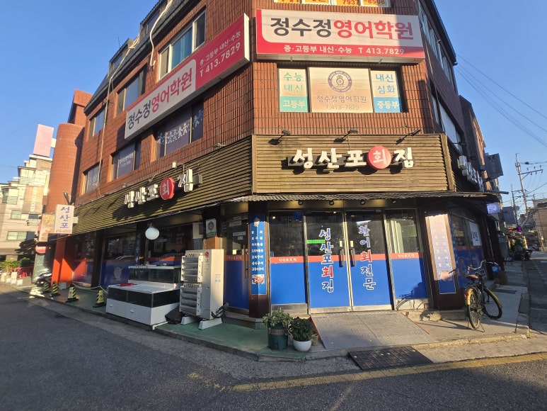 성산포회집 사진 6
