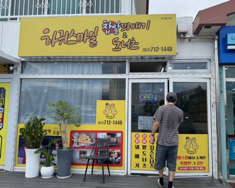 하귀스마일찹쌀꽈배기앤도너츠 사진 2