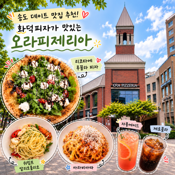 송도 화덕피자 맛집 오라피제리아(ORA) | 남편과 다녀온 송도 데이트 맛집 후기