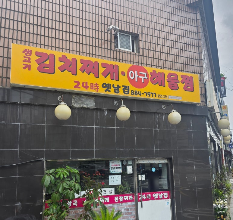 24시옛날집 사진 4
