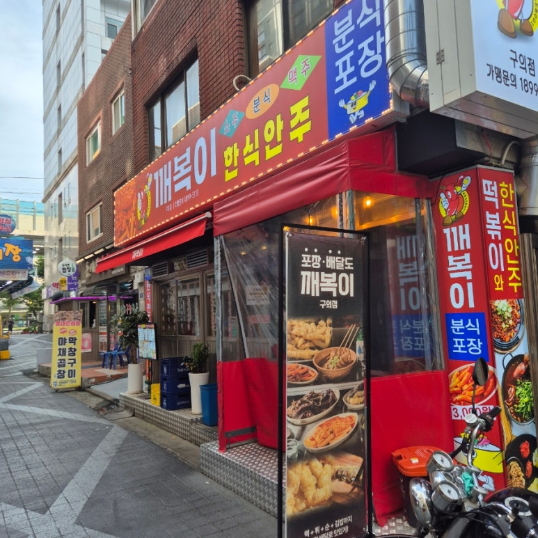 깨복이 구의점 사진 7
