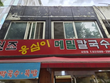 원조옹심이메밀칼국수 사당점 사진 8
