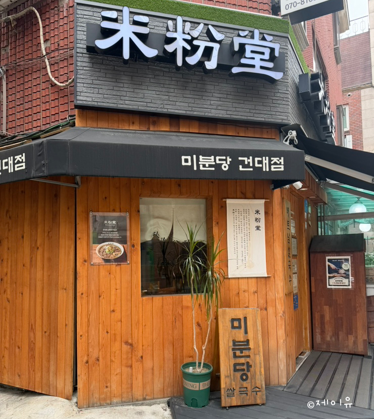 미분당 건대점 사진 2