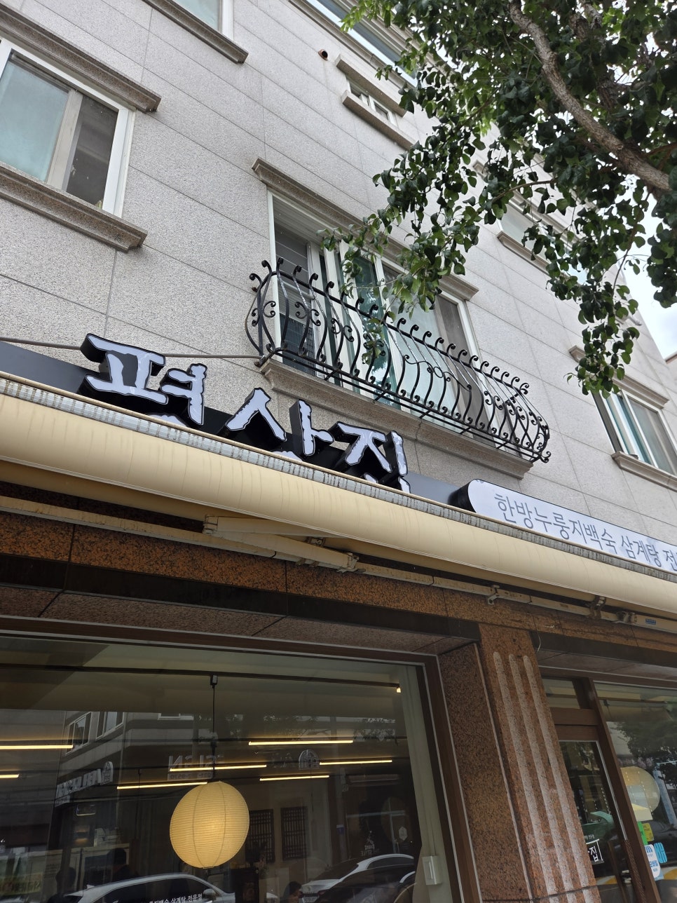 평상집 판교점 대표 사진