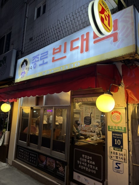 이용숙종로빈대떡 사당1동점 사진 3