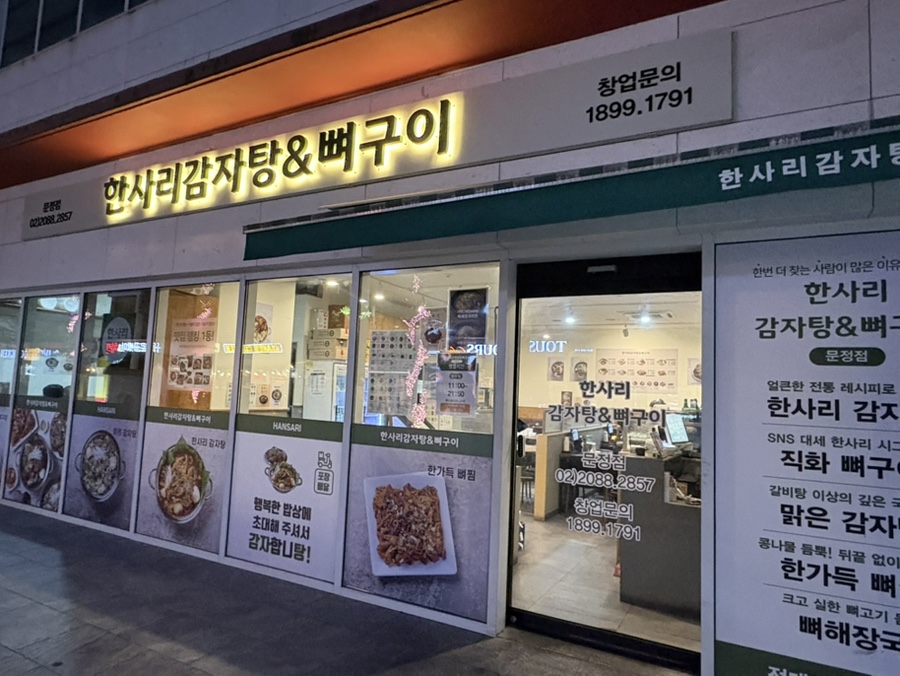 한사리감자탕&뼈구이 문정점 대표 사진