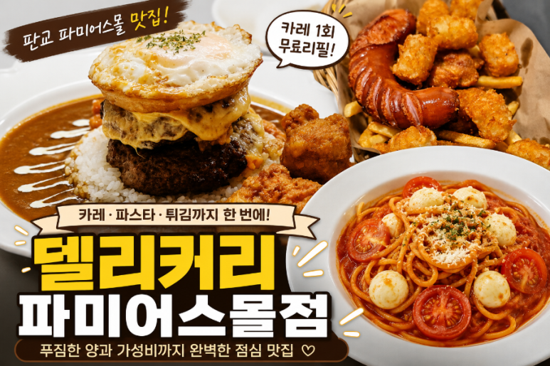 델리커리 판교파미어스몰점 사진 3