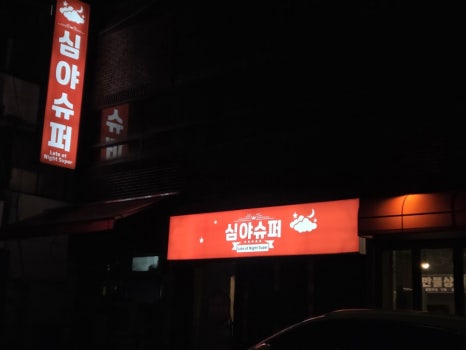심야슈퍼 사진 6