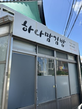 하나맘김밥 사진 7