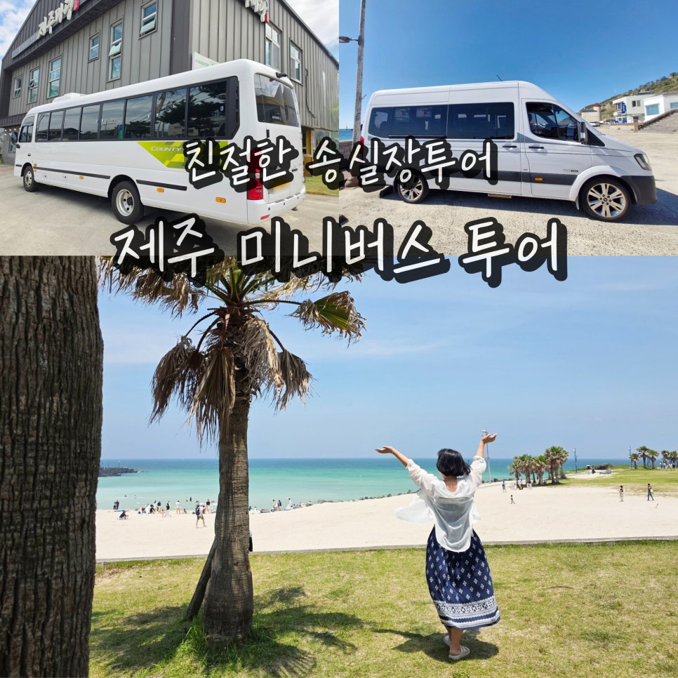 제주도 아이와 함께 미니버스 투어 코스 추천