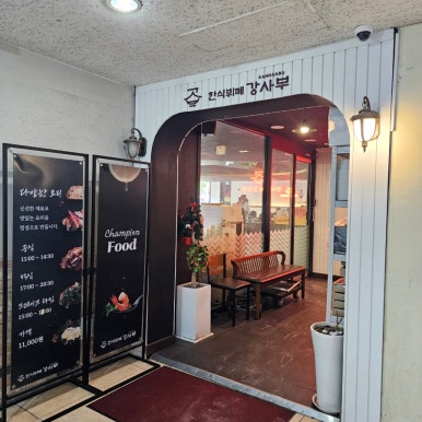 한식뷔페강사부 사진 6