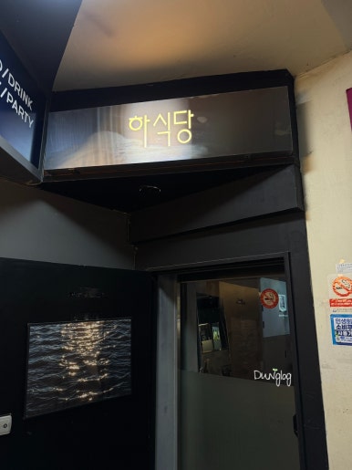 하식당 모란점 사진 4