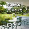 부산 광안리 도모헌: 건축·정원·커피 즐기는 복합문화공간 데이트 코스