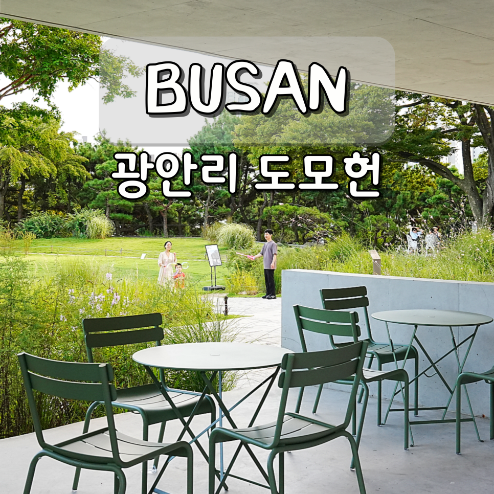 부산 광안리 도모헌: 건축·정원·커피 즐기는 복합문화공간 데이트 코스