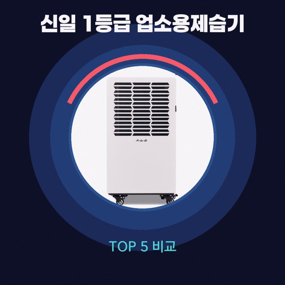 신일 100L 제습기, 업소용 산업용 구매 가이드 2