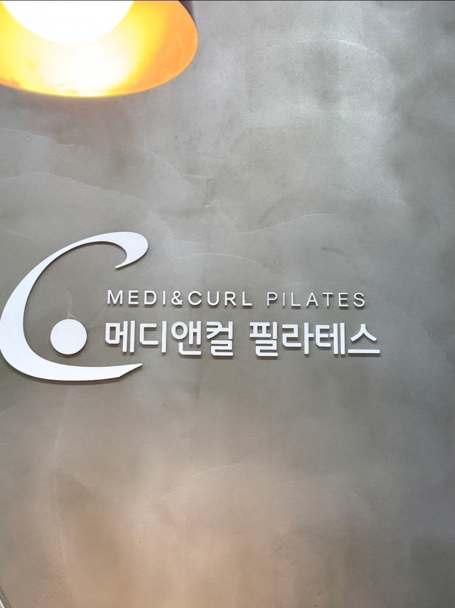 대구 필라테스, 시큰한 무릎 재활 후기 (메디앤컬 정관점) — 사진 2
