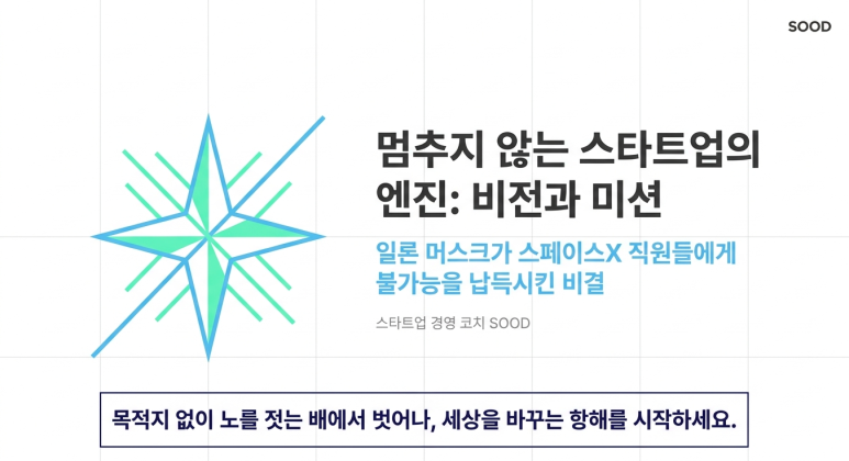 스타트업의 엔진: 비전과 미션